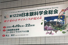第122回日本眼科学会に参加して