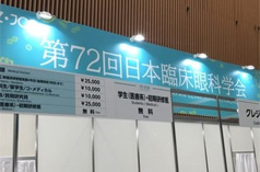第72回日本臨床眼科学会に参加して