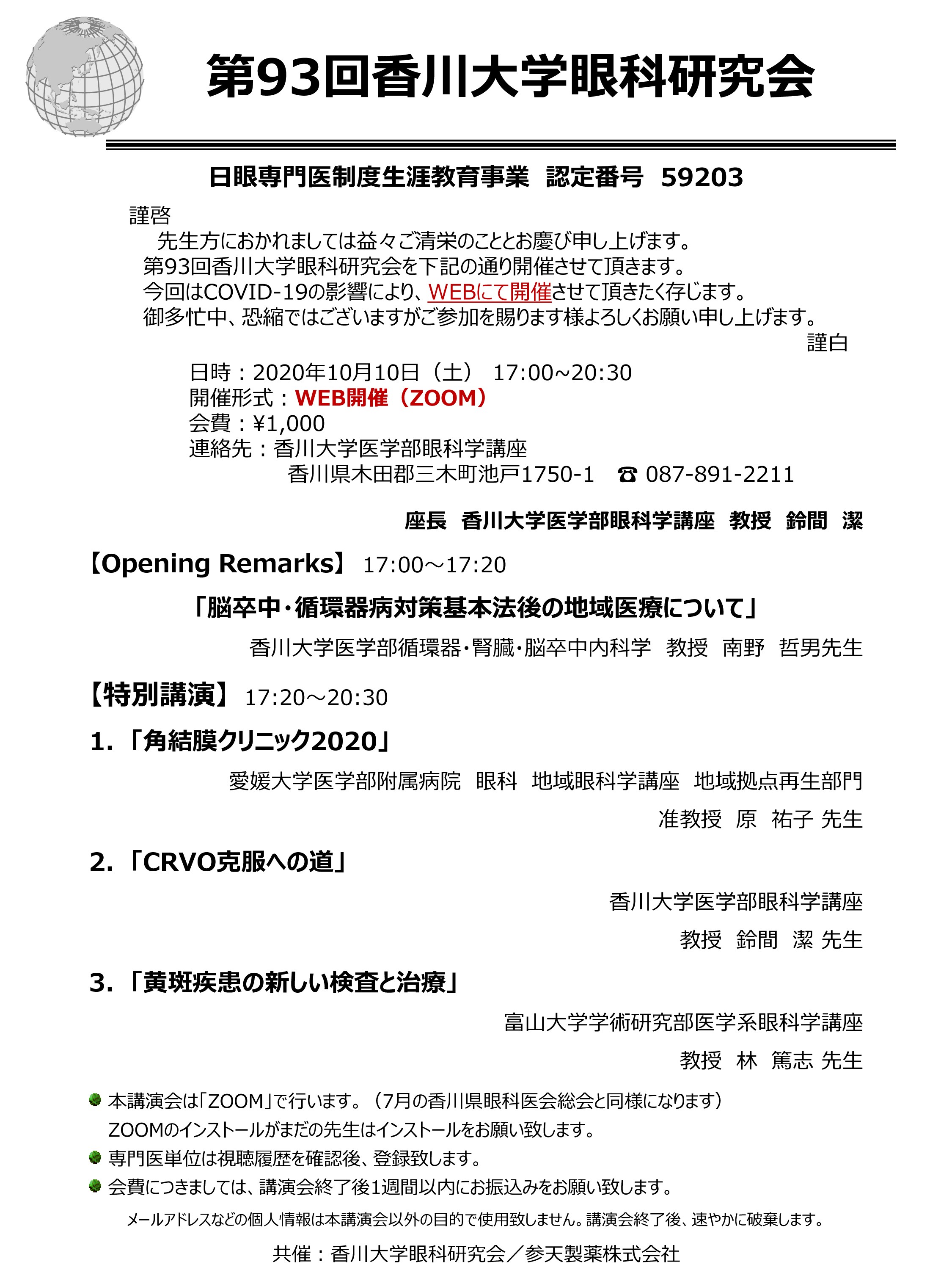 第93回　香川大学眼科研究会